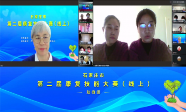 石家莊市第二屆康復技能大賽（線上）